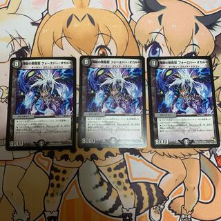 煉獄の悪魔龍 フォーエバー・オカルト　3枚