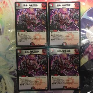 襲来、鬼札王国!