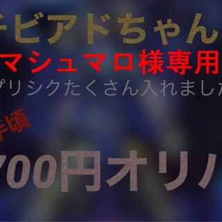 マシューン様専用 700円オリパ10口