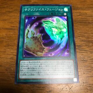 サクリファイス・フュージョン スーパーレア