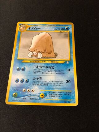 イノムー　ポケモンカードe　初版　渦巻きホロ　極美品　Piloswine　1ED ポケモンカード ユレイドル 渦ホロ 1ed - メルカリ