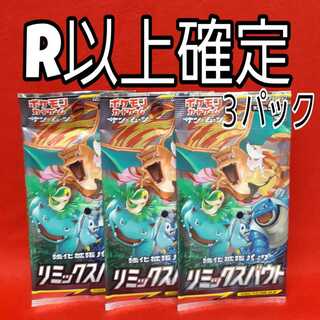リミックスバウトR以上確定パック×3