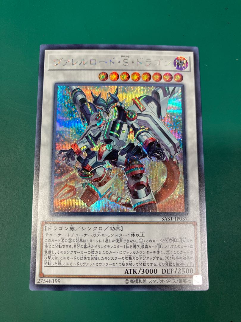 クロネコ@プロフ必読様専用　遊戯王　ヴァレルロード・S・ドラゴン