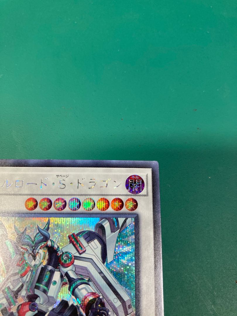 クロネコ@プロフ必読様専用　遊戯王　ヴァレルロード・S・ドラゴン