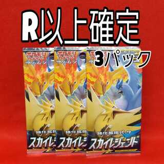 スカイレジェンドR以上確定パック×3