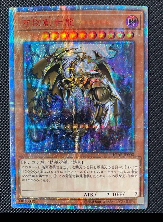 最終値引き!!万物創世龍 !!