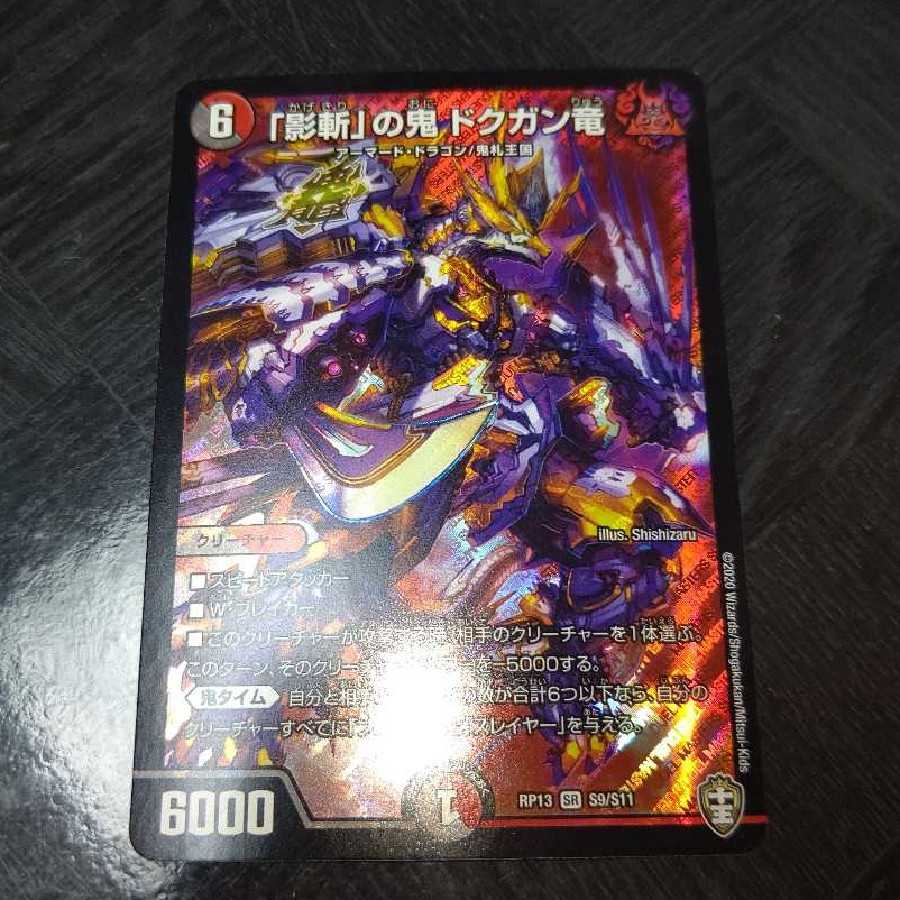 「影斬」の鬼 ドクガン竜