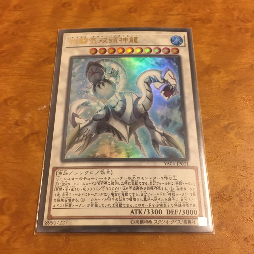 白闘気双頭神龍 ウルトラレア