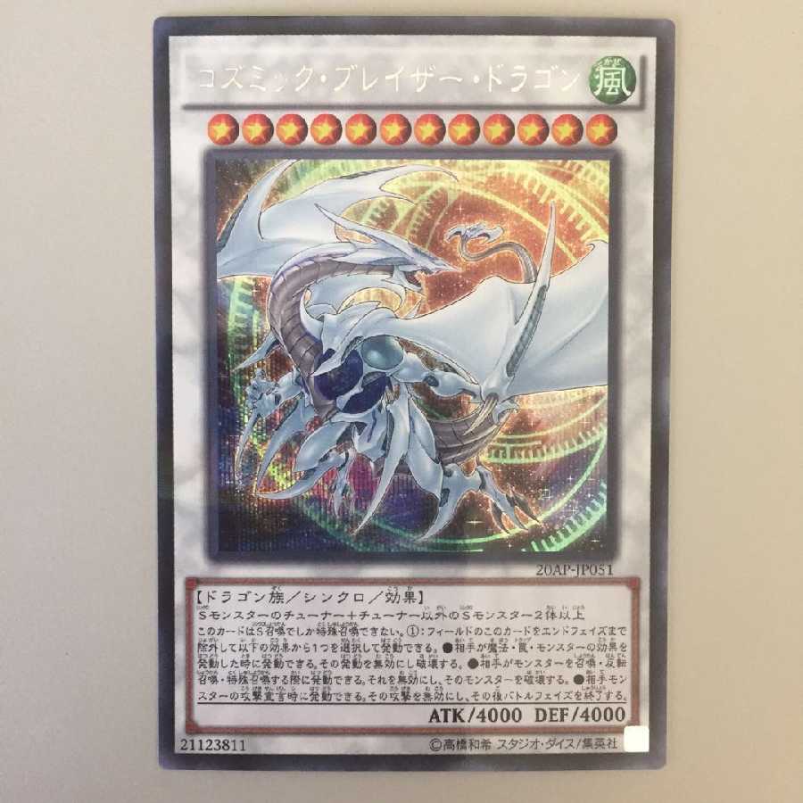 コズミック?ブレイザー?ドラゴン シークレット