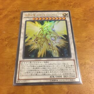 真閃こう竜 スターダスト・クロニクル ウルトラレア