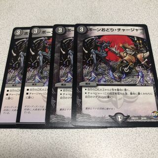 ボーンおどり・チャージャー