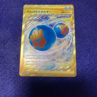 ポケモンカード れんげきエネルギー UR