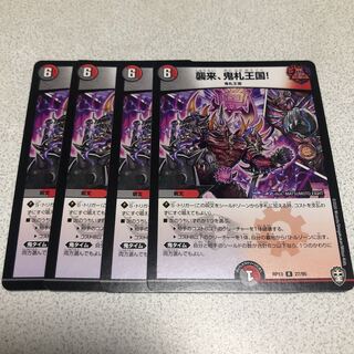 襲来、鬼札王国!