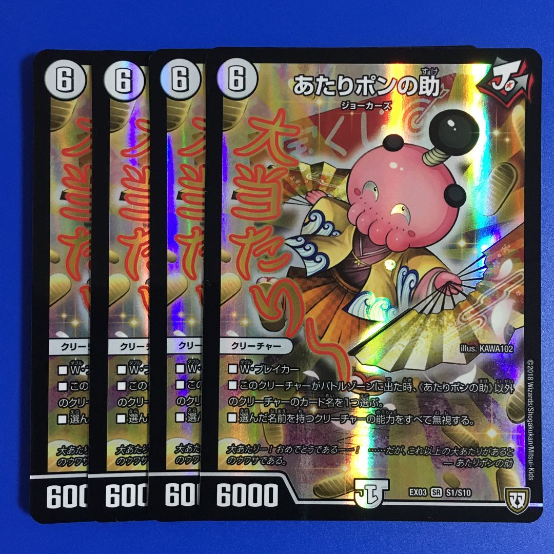 あたりポンの助　4枚セット