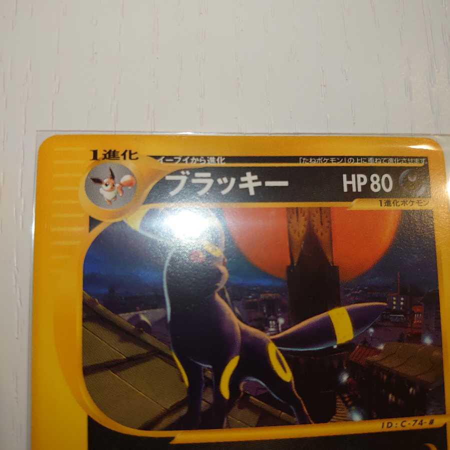 ポケモンカード ブラッキー e