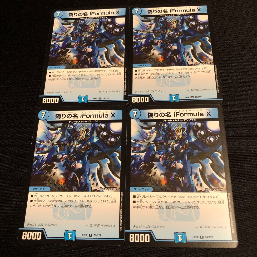 偽りの名 iFormula X