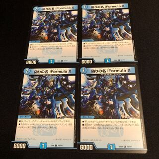 偽りの名 iFormula X