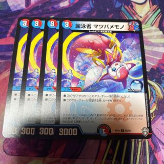 麗泳者 マツバメモノ