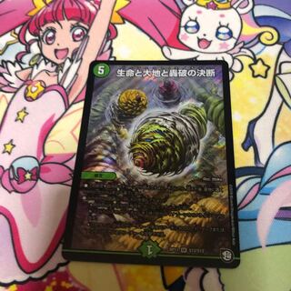 生命と大地と轟破の決断　1枚