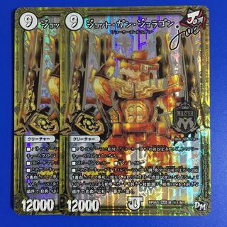 ジョット・ガン・ジョラゴン joe 2枚セット