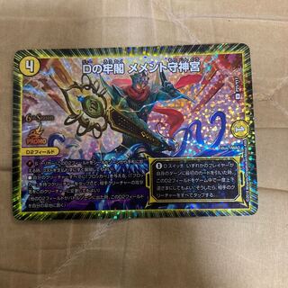 Dの牢閣 メメント守神宮