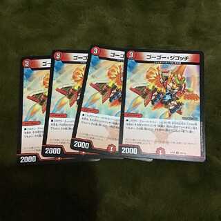 ゴーゴー?ジゴッチ4枚