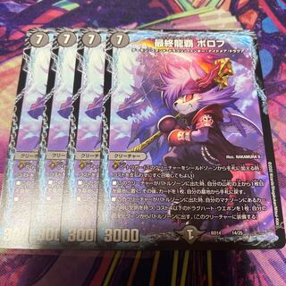 最終龍覇 ボロフ