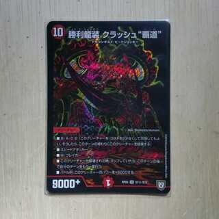 勝利龍装 クラッシュ“覇道”　黒シク