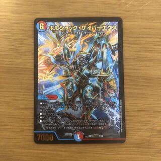 ボルシャック・サイバーエクス