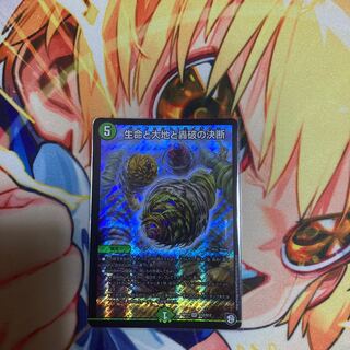 生命と大地と轟破の決断