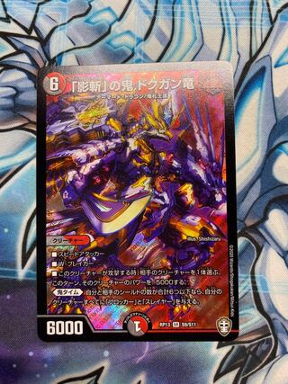 「影斬」の鬼 ドクガン竜￼