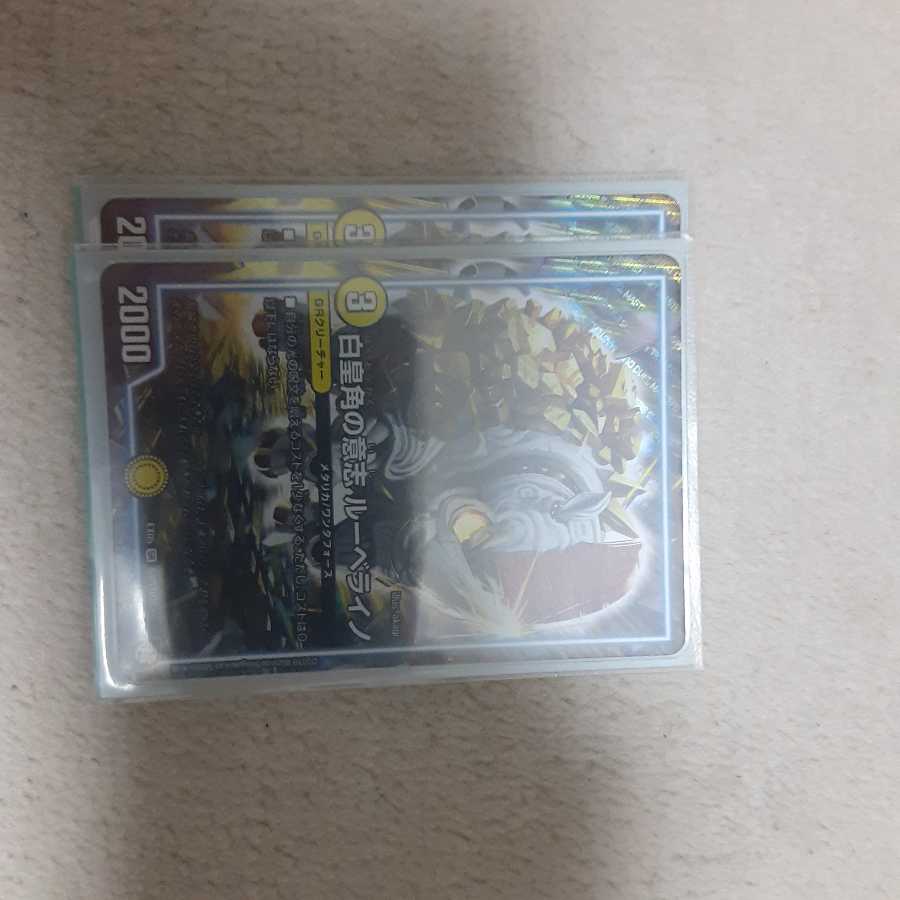 白皇角の意志 ルーベライノ