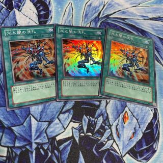 光と闇の洗礼 スーパーレア　3枚