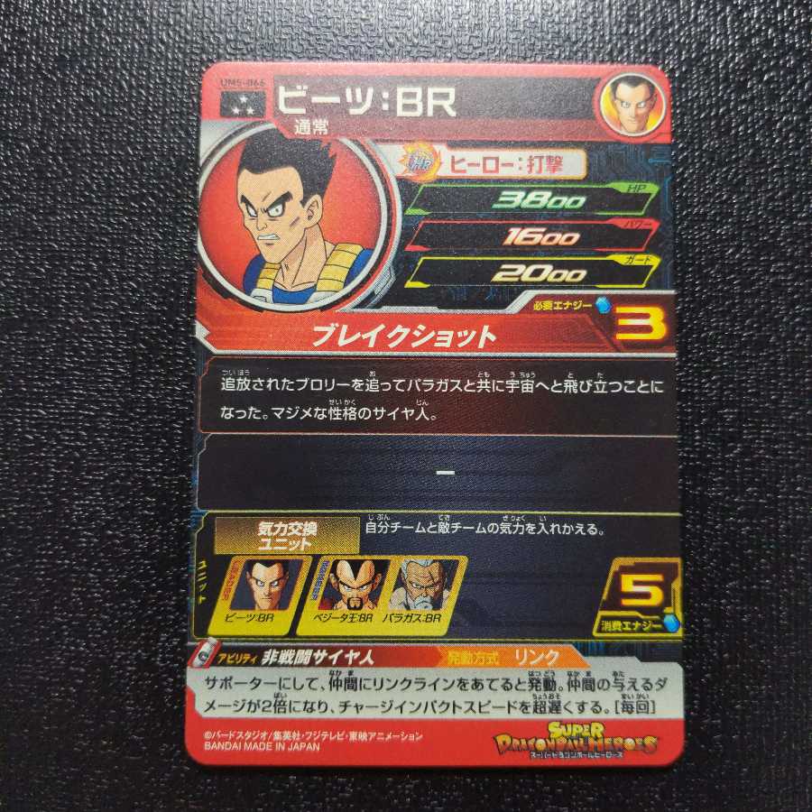 ドラゴンボールヒーローズ ビーツ