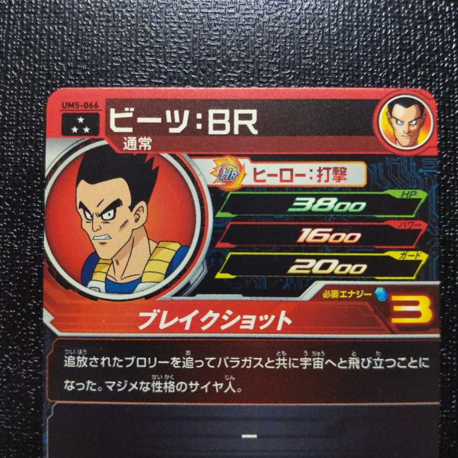 ドラゴンボールヒーローズ ビーツ