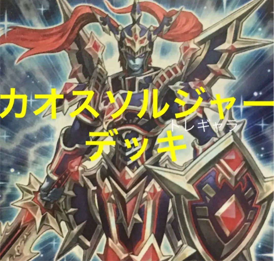 遊戯王 カオスソルジャー デッキの通販 デュエリストの館 Magi トレカ専用フリマアプリ