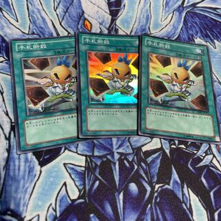 手札断殺 スーパーレア　3枚