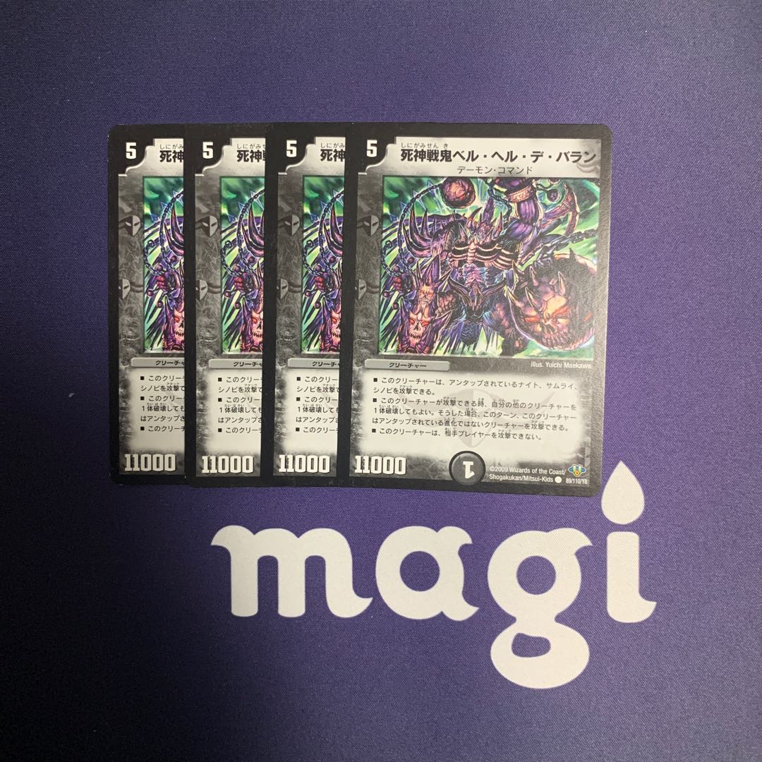 死神戦鬼ベル・ヘル・デ・バラン