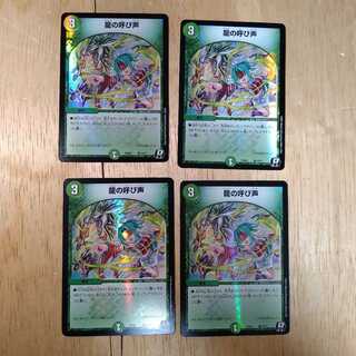 龍の呼び声　4枚セット