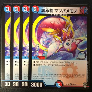 麗泳者 マツバメモノ