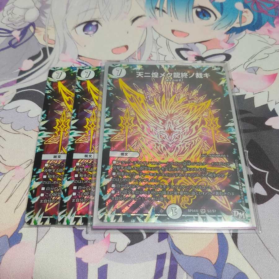 天ニ煌メク龍終ノ裁キ