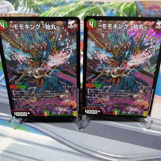 モモキング 始丸 2枚