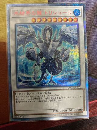氷結界の龍 トリシューラ 20thシークレットレア
