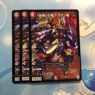 「影斬」の鬼 ドクガン竜　3枚