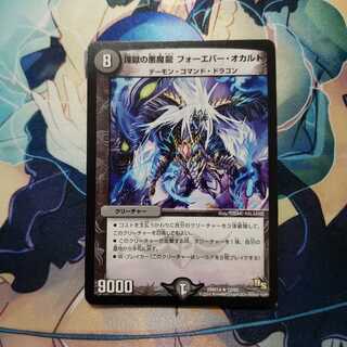 煉獄の悪魔龍 フォーエバー・オカルト