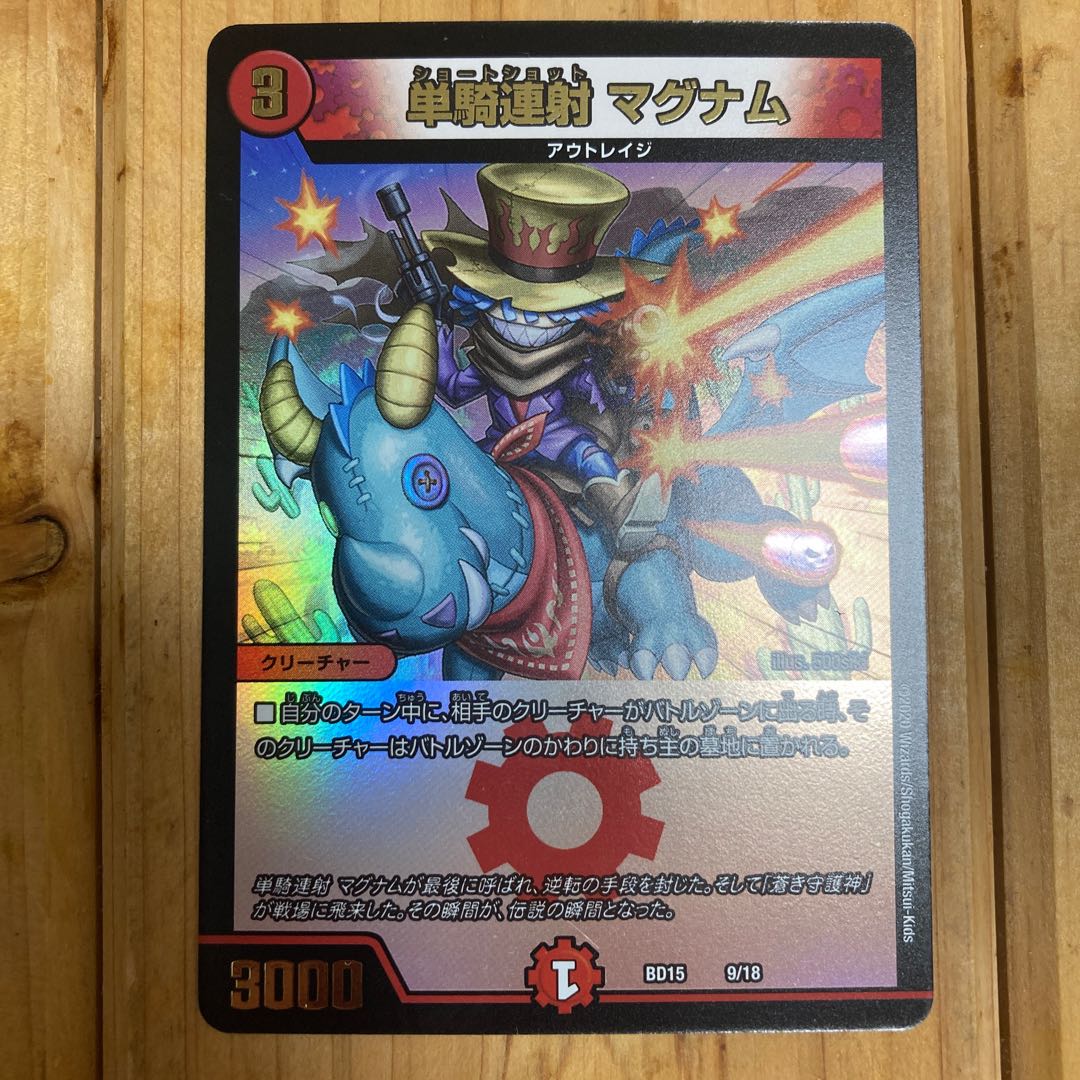 単騎連射 マグナム