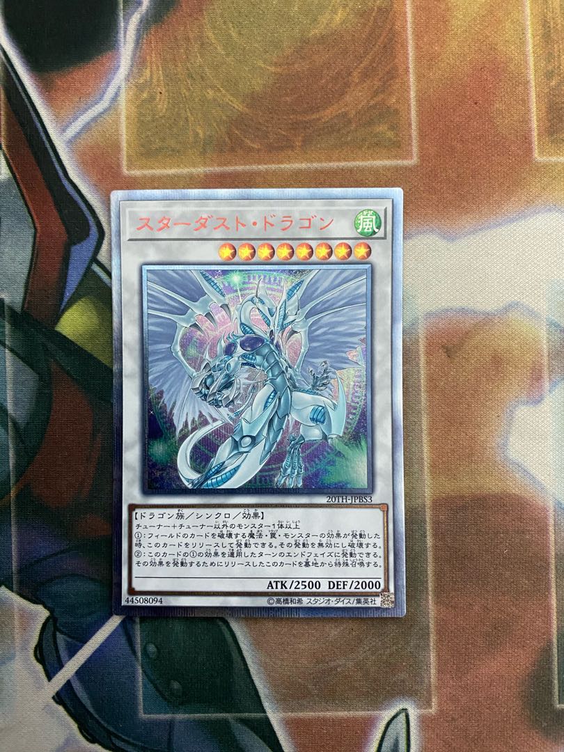 スターダスト・ドラゴン 20thシークレットレア