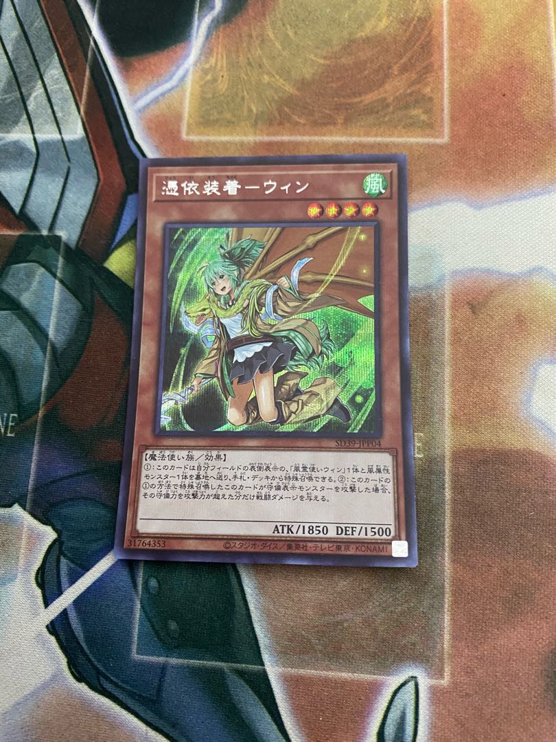 憑依装着-ウィン