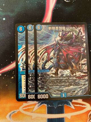 【斬隠蒼頭龍バイケン】3枚セット