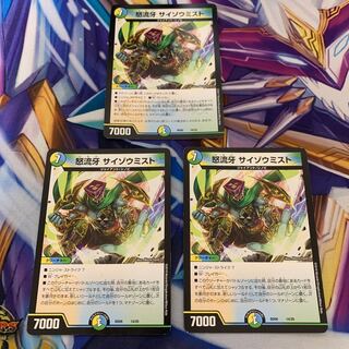 怒流牙 サイゾウミスト　3枚セット